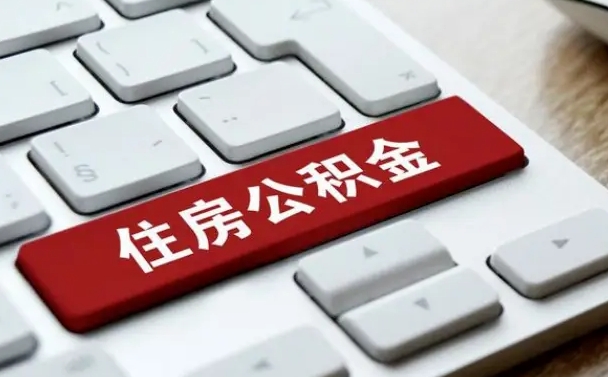灌南公积金封存怎么取（住房公积金封存状态下怎么取）