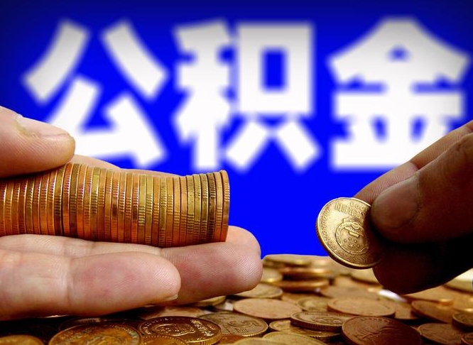 灌南单位补缴公积金需要什么手续（单位补缴公积金需要什么资料）